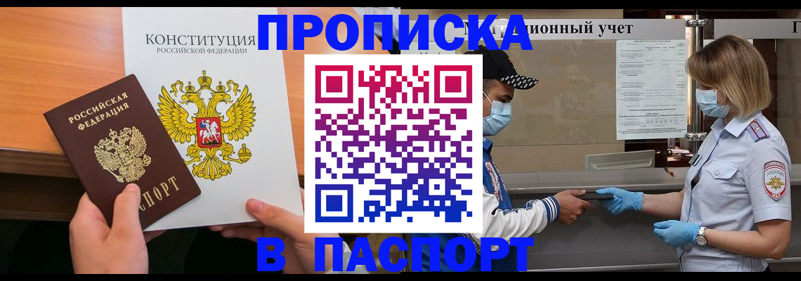 прописка законно в Аргуне